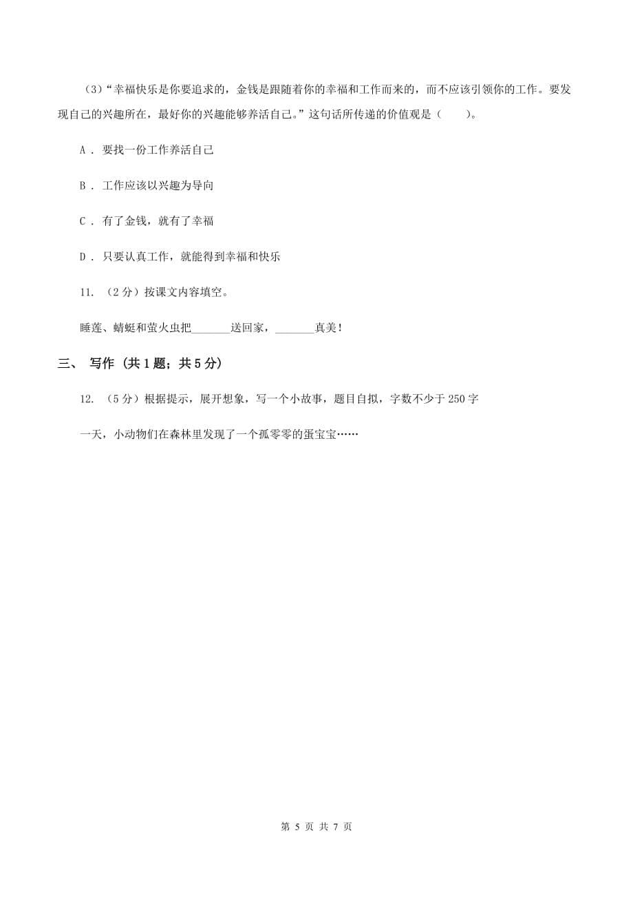 人教版（新课程标准）小学语文毕业升学试卷A卷.doc_第5页