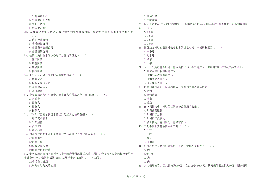 2020年中级银行从业资格《银行业法律法规与综合能力》过关检测试卷D卷 附解析.doc_第3页