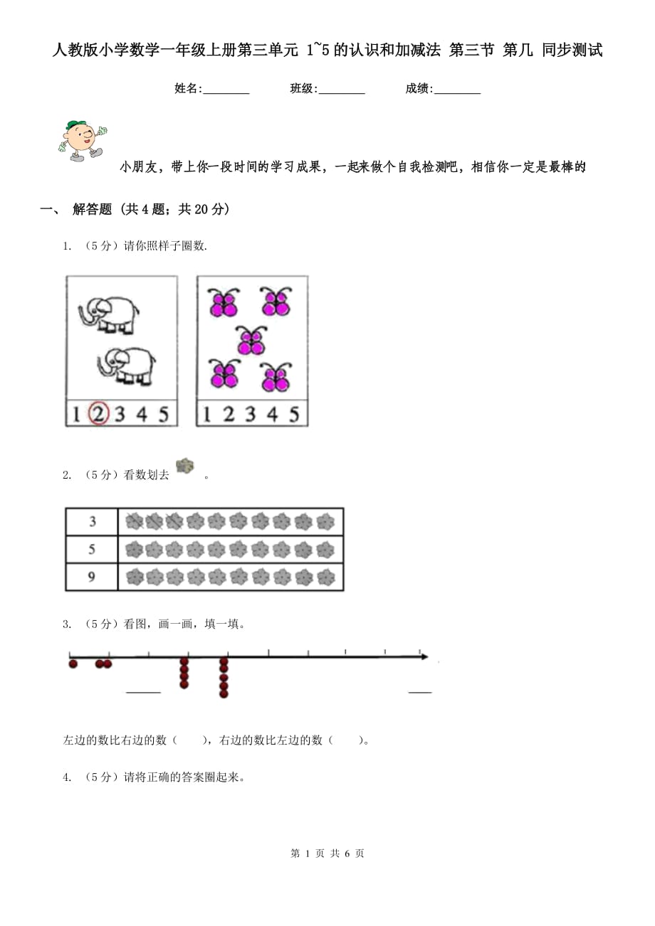 人教版小学数学一年级上册第三单元1~5的认识和加减法第三节第几同步测试.doc_第1页