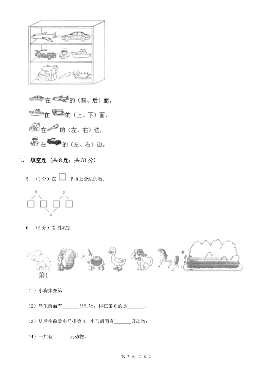 人教版小学数学一年级上册第三单元1~5的认识和加减法第三节第几同步测试.doc_第2页