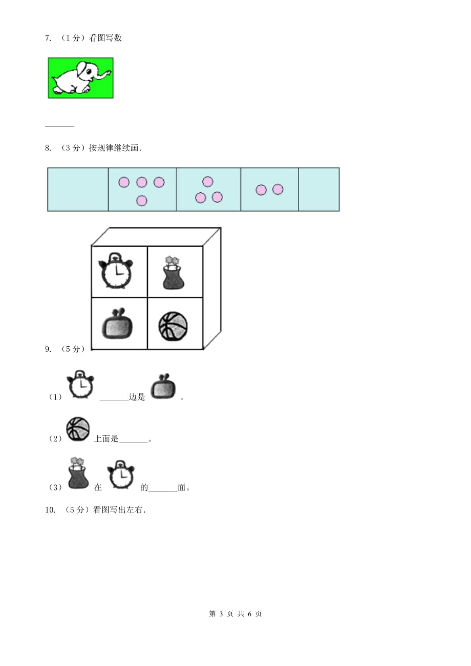 人教版小学数学一年级上册第三单元1~5的认识和加减法第三节第几同步测试.doc_第3页