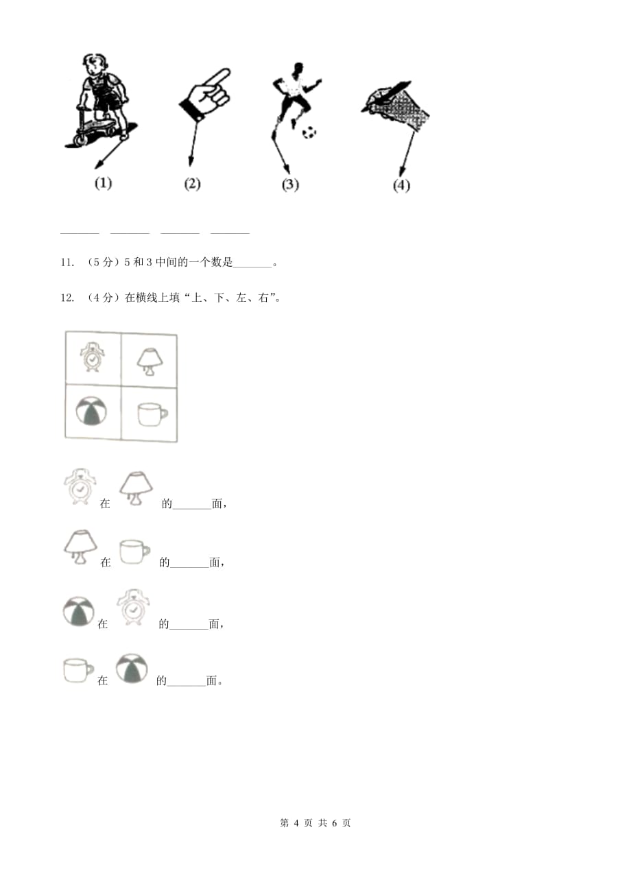 人教版小学数学一年级上册第三单元1~5的认识和加减法第三节第几同步测试.doc_第4页