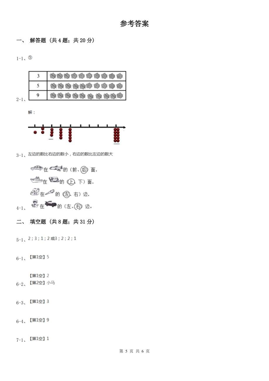 人教版小学数学一年级上册第三单元1~5的认识和加减法第三节第几同步测试.doc_第5页