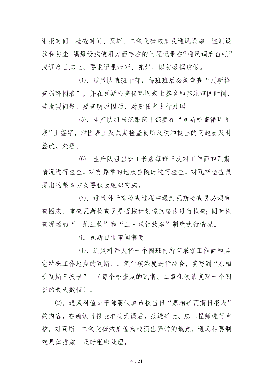 “一通三防”管理制度矿井瓦斯管理制度_第4页