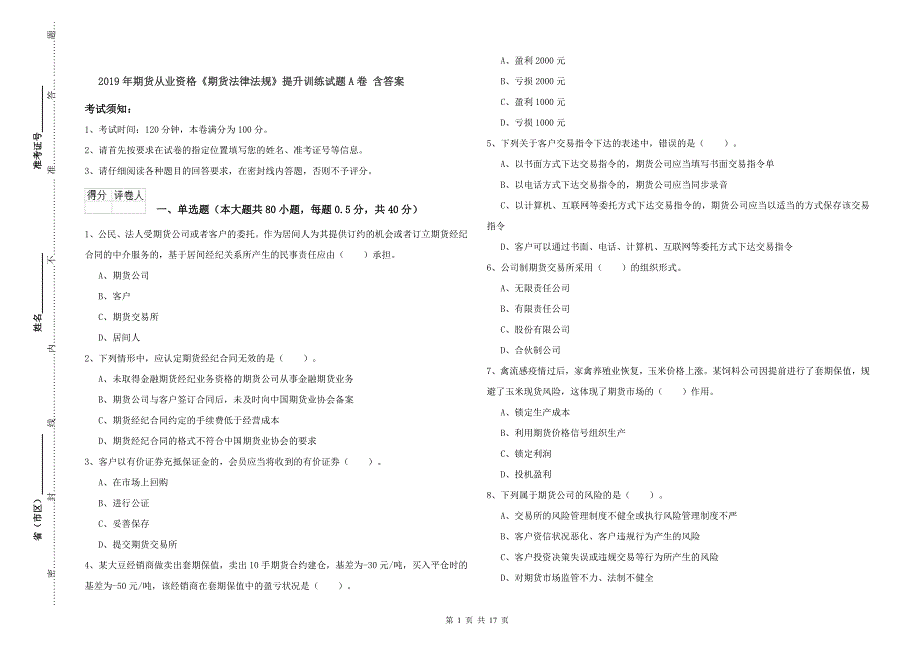 2019年期货从业资格《期货法律法规》提升训练试题A卷 含答案.doc_第1页