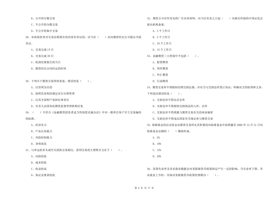 2019年期货从业资格《期货法律法规》提升训练试题A卷 含答案.doc_第4页