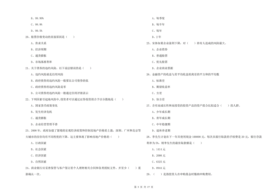 2019年初级银行从业资格证《个人理财》提升训练试卷D卷 附答案.doc_第3页