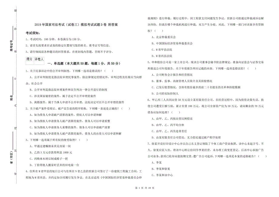 2019年国家司法考试（试卷三）模拟考试试题D卷 附答案.doc_第1页