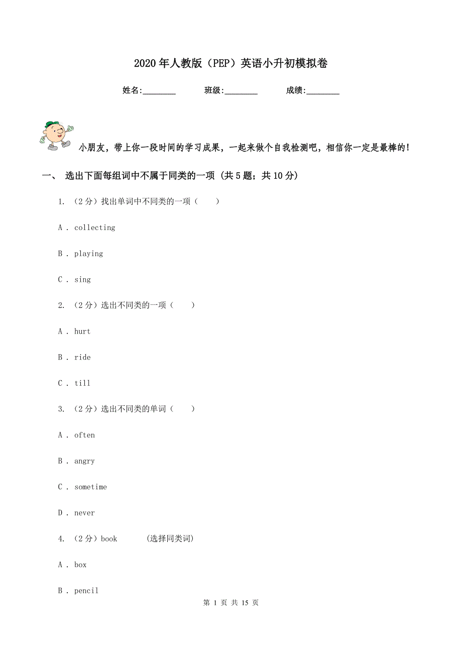 2020年人教版（PEP）英语小升初模拟卷.doc_第1页