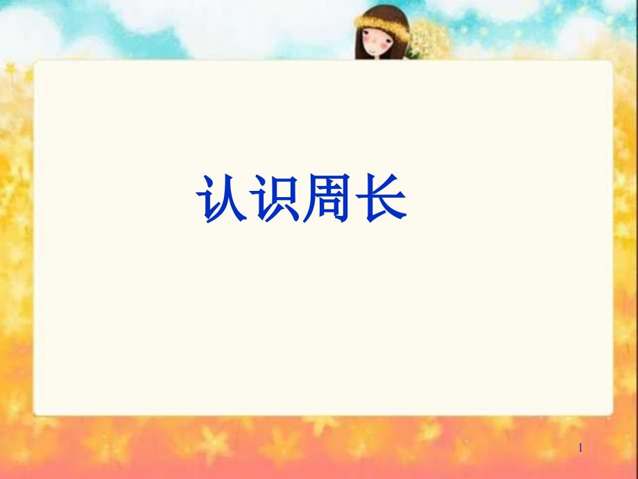 认识周长 ppt课件.ppt_第1页