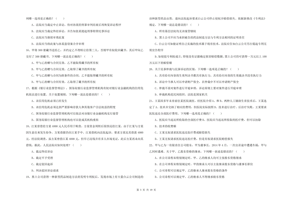 2020年国家司法考试（试卷三）模拟试卷C卷 含答案.doc_第3页