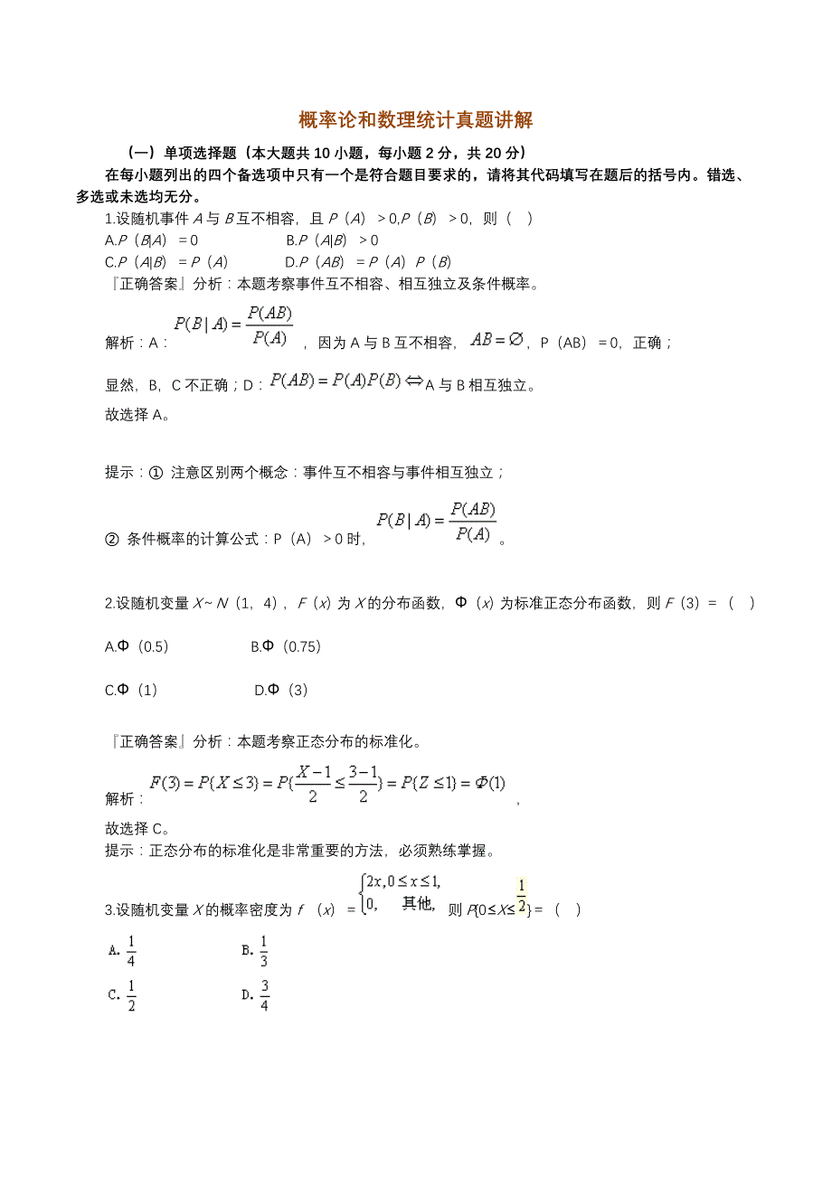 概率论数理统计经管类复习试题答案_第1页