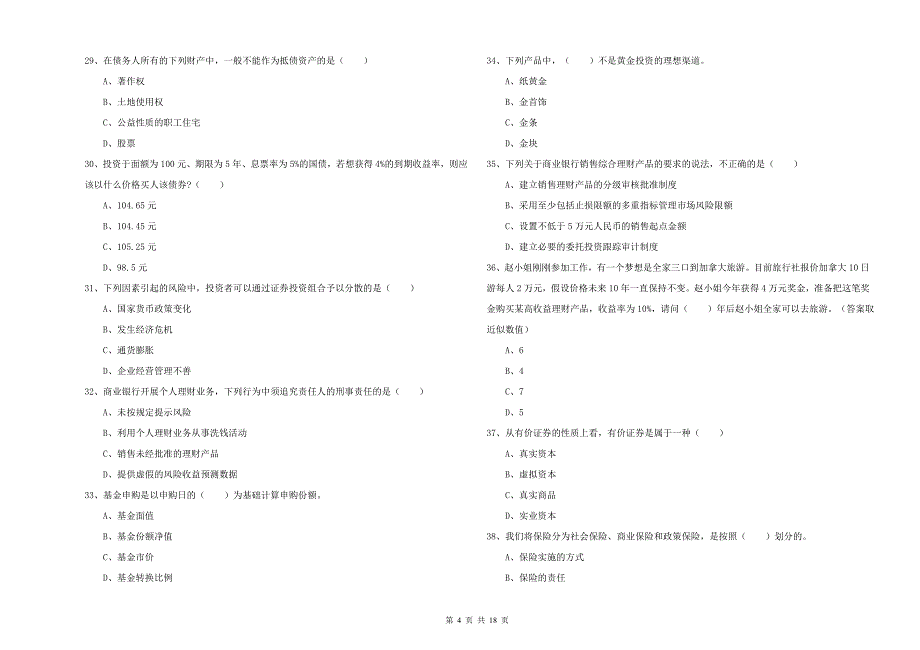 2019年中级银行从业资格证《个人理财》全真模拟试卷A卷.doc_第4页