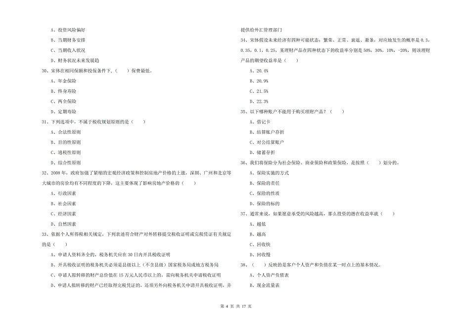 2019年中级银行从业资格《个人理财》题库练习试题C卷 含答案.doc_第4页