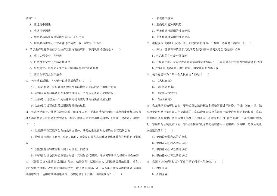 2019年国家司法考试（试卷一）过关练习试题B卷 附解析.doc_第2页