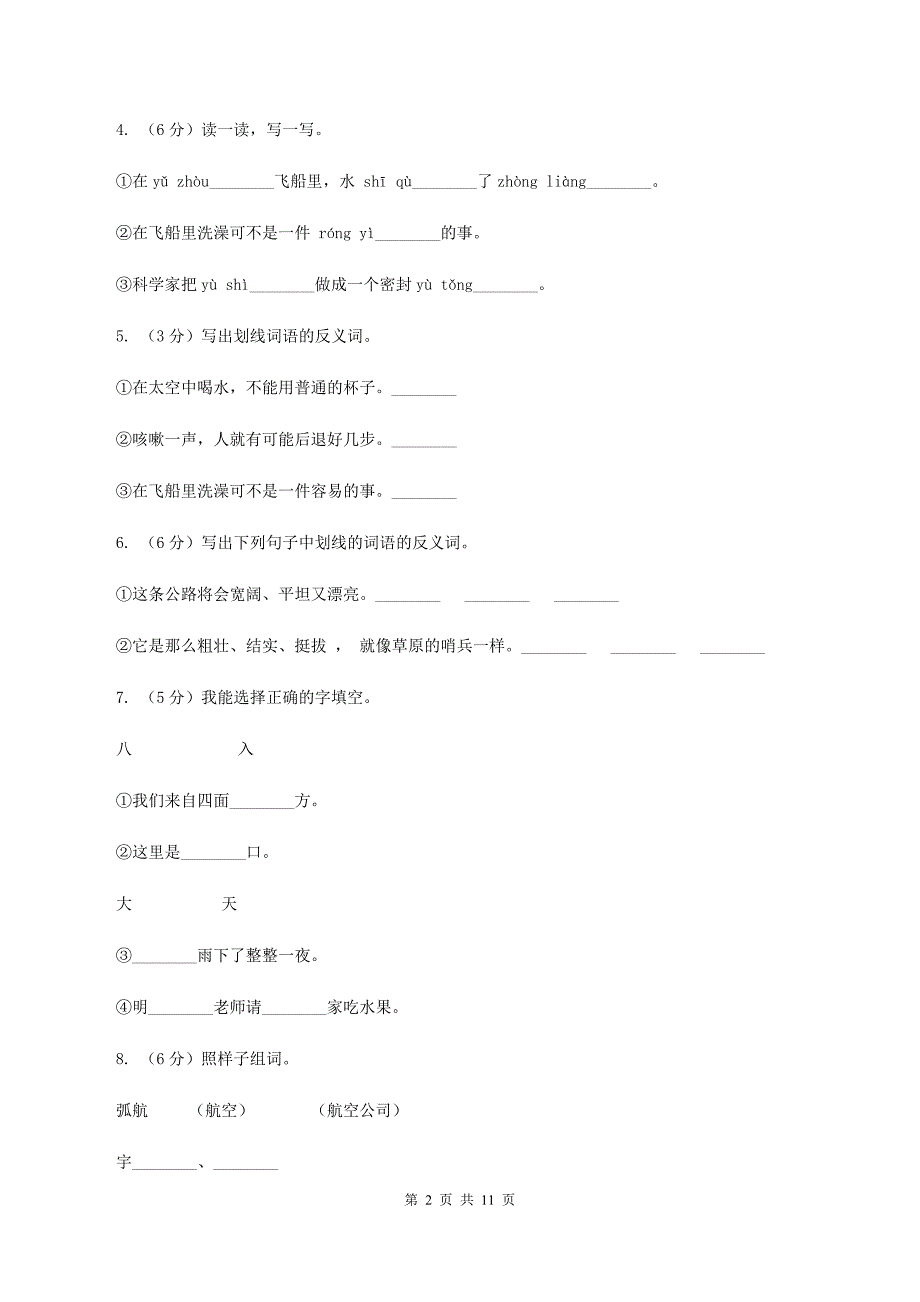 人教版语文二年级上册第八单元第32课《太空生活趣事多》同步练习C卷.doc_第2页