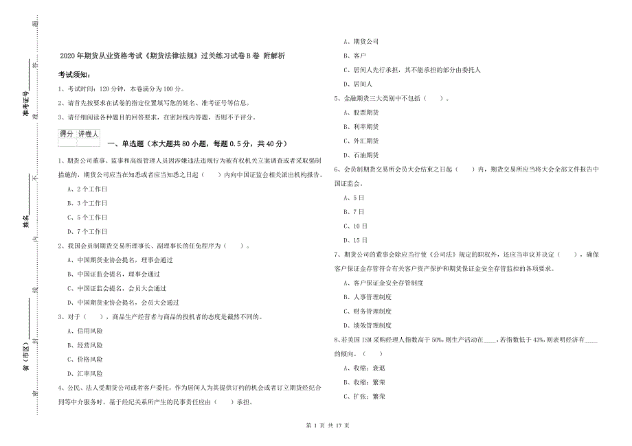 2020年期货从业资格考试《期货法律法规》过关练习试卷B卷 附解析.doc_第1页