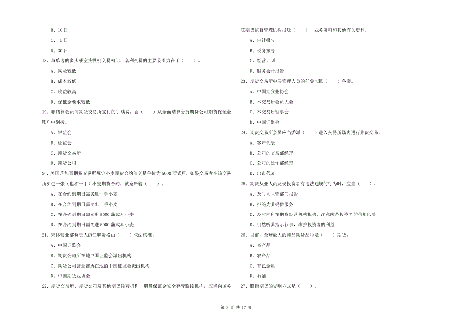 2020年期货从业资格考试《期货法律法规》过关练习试卷B卷 附解析.doc_第3页