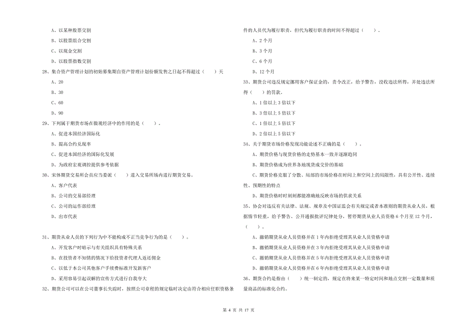 2020年期货从业资格考试《期货法律法规》过关练习试卷B卷 附解析.doc_第4页