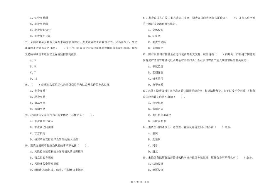 2020年期货从业资格考试《期货法律法规》过关练习试卷B卷 附解析.doc_第5页