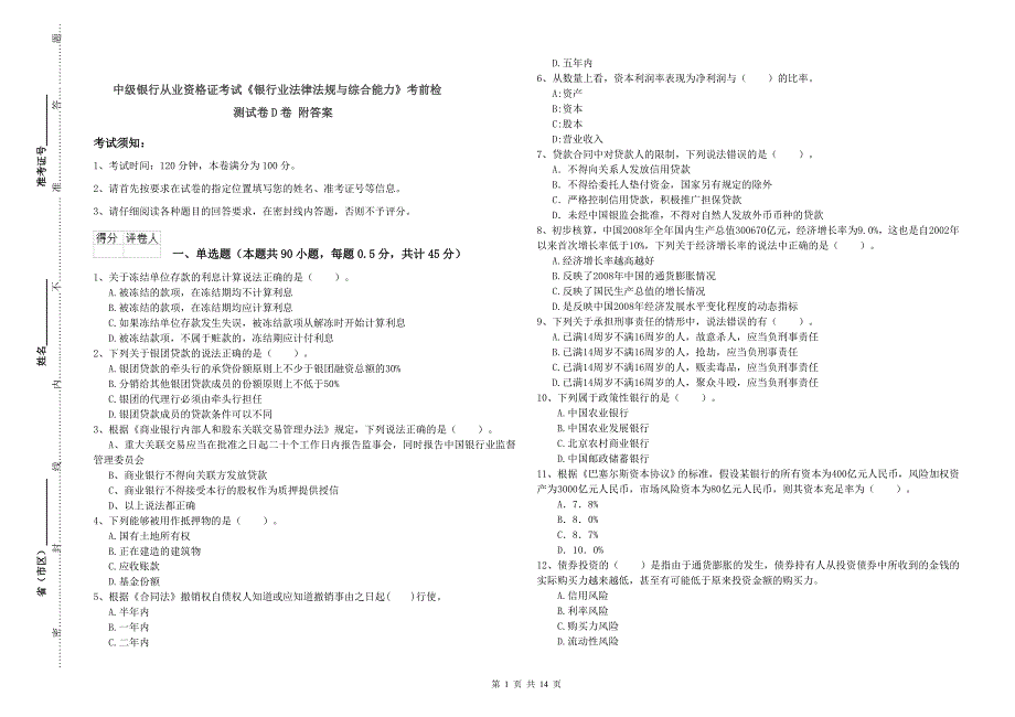 中级银行从业资格证考试《银行业法律法规与综合能力》考前检测试卷D卷 附答案.doc_第1页