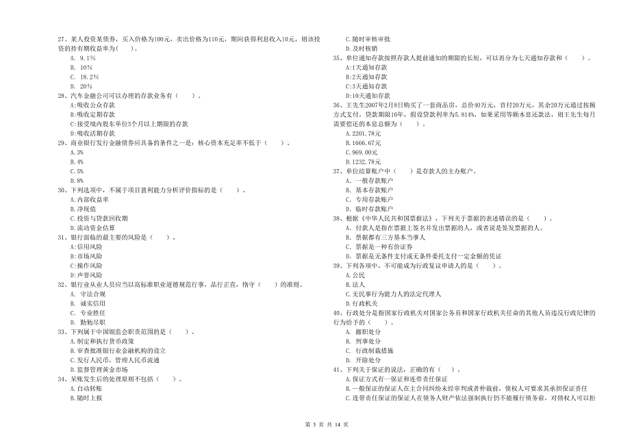 中级银行从业资格证考试《银行业法律法规与综合能力》考前检测试卷D卷 附答案.doc_第3页