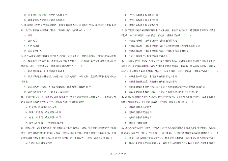 2019年国家司法考试（试卷二）题库练习试卷D卷 附解析.doc_第2页