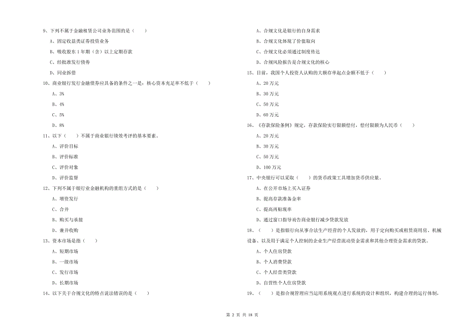 2019年初级银行从业资格考试《银行管理》真题练习试卷D卷 附答案.doc_第2页