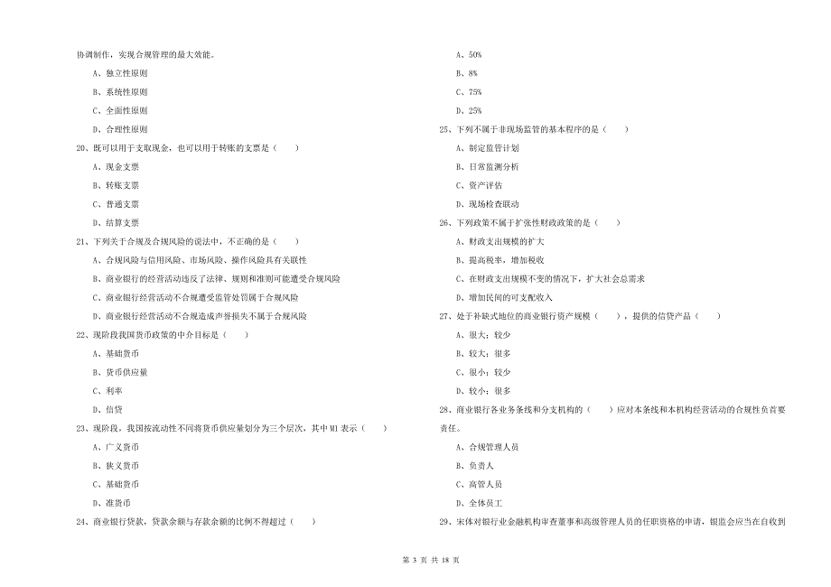 2019年初级银行从业资格考试《银行管理》真题练习试卷D卷 附答案.doc_第3页