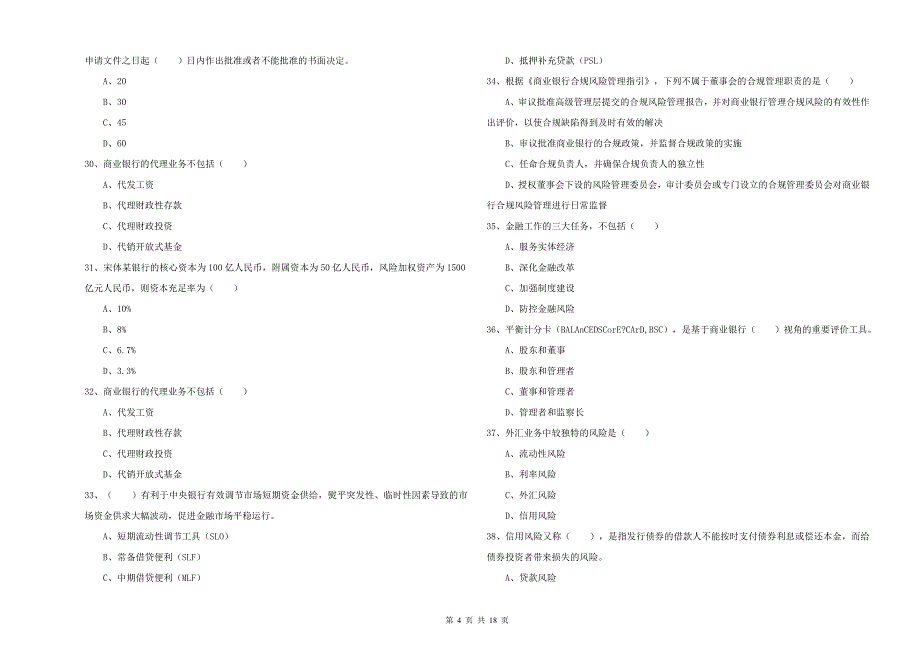 2019年初级银行从业资格考试《银行管理》真题练习试卷D卷 附答案.doc_第4页