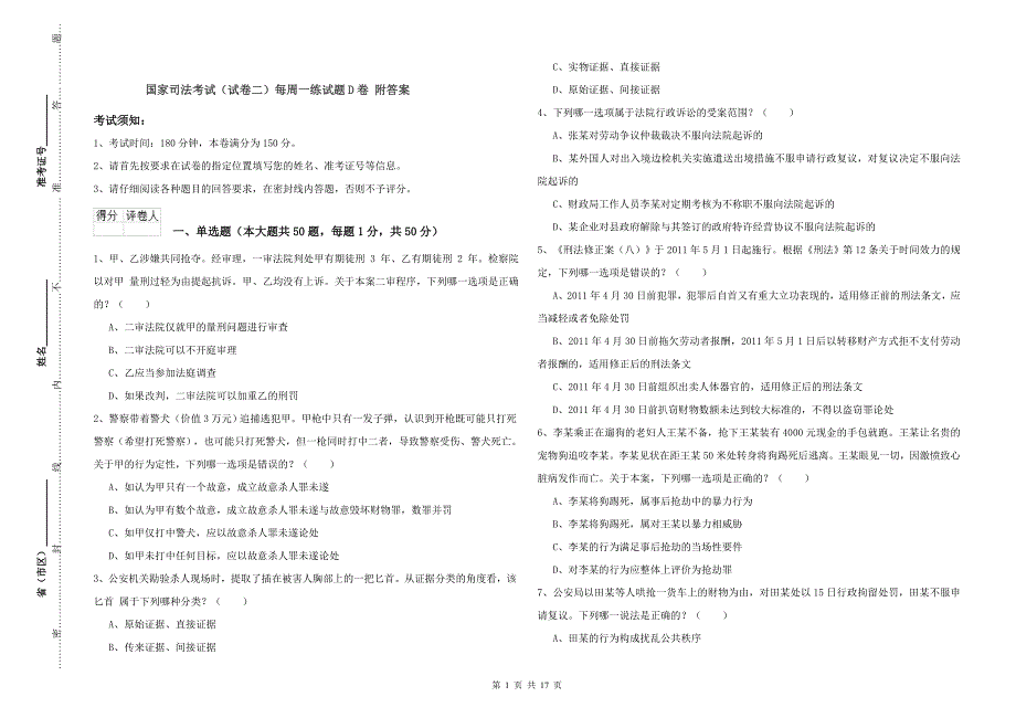 国家司法考试（试卷二）每周一练试题D卷 附答案.doc_第1页