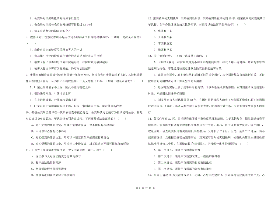 国家司法考试（试卷二）每周一练试题D卷 附答案.doc_第2页
