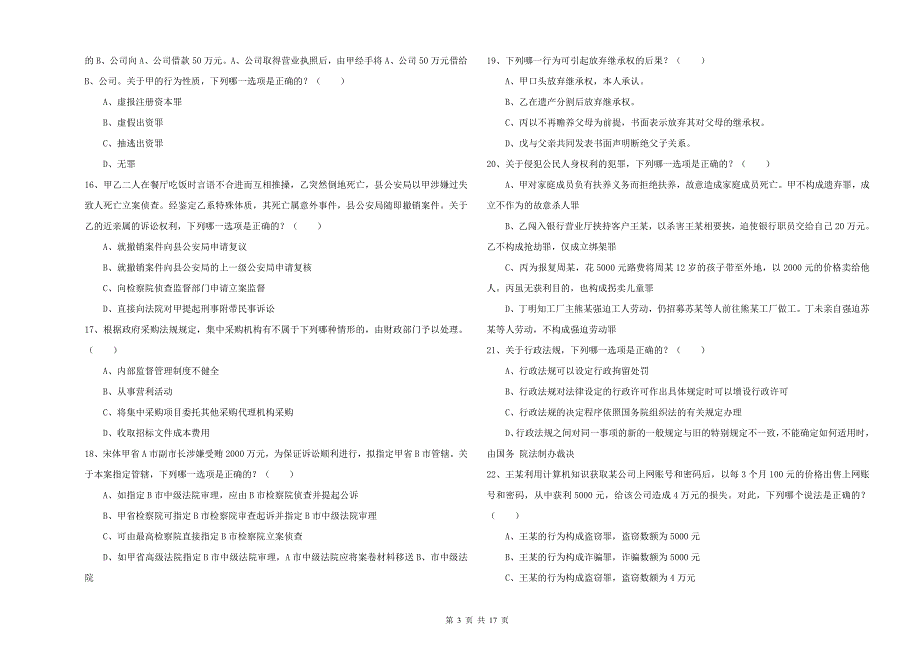 国家司法考试（试卷二）每周一练试题D卷 附答案.doc_第3页