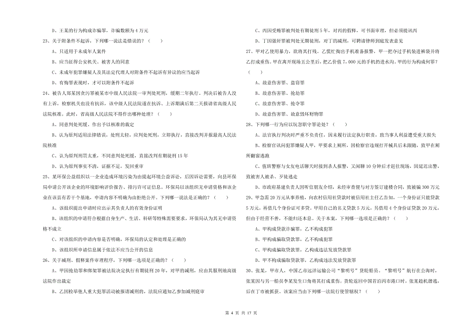 国家司法考试（试卷二）每周一练试题D卷 附答案.doc_第4页