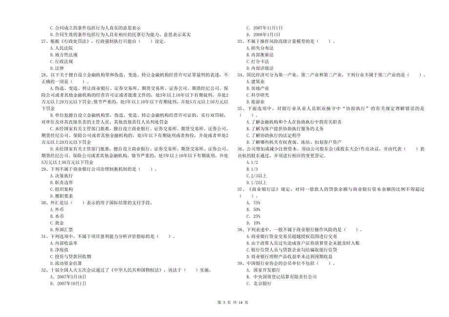 中级银行从业资格考试《银行业法律法规与综合能力》考前练习试题C卷 含答案.doc_第3页