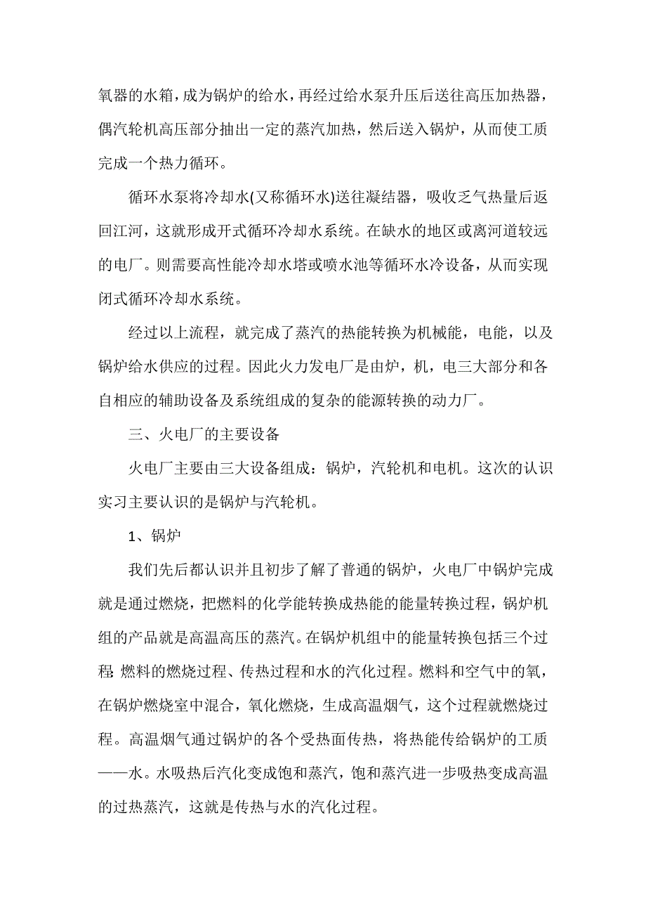 实习报告 电厂实习报告4篇_第3页