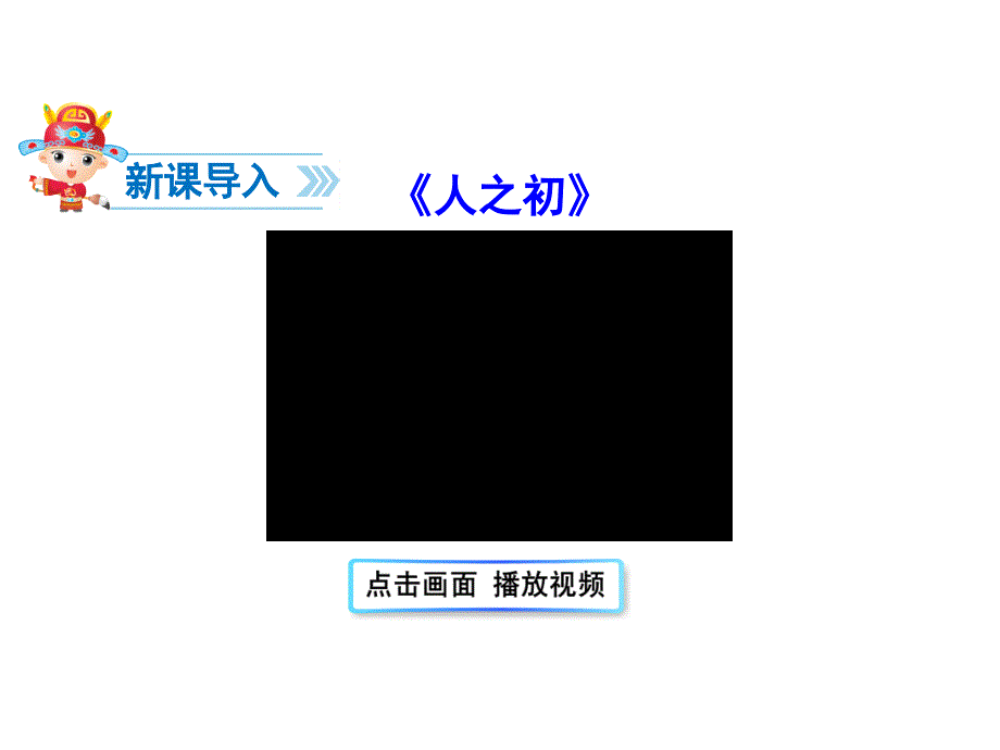 部编版小学一年级下册语文课件识字8 人之初_第2页