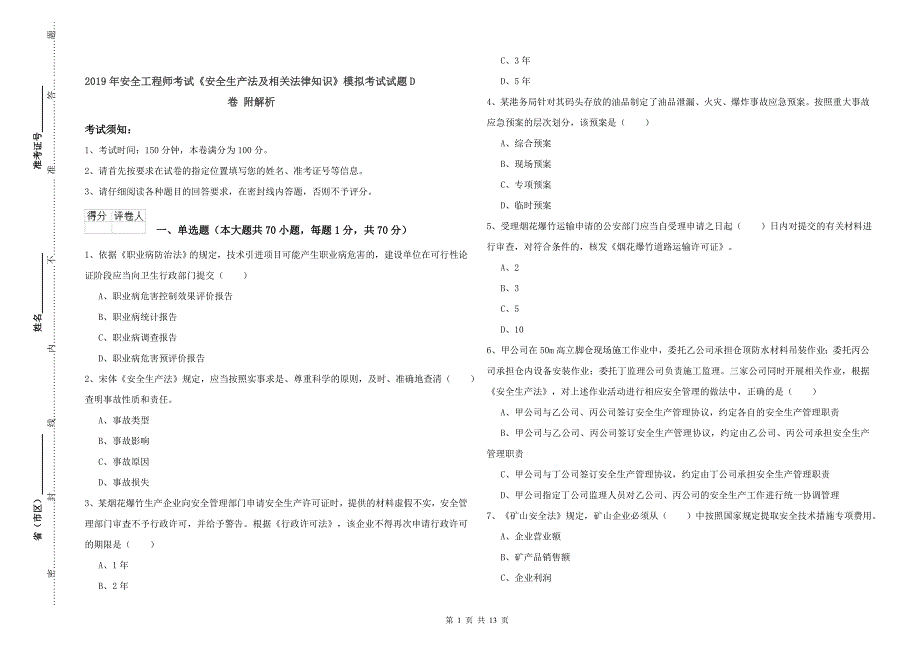 2019年安全工程师考试《安全生产法及相关法律知识》模拟考试试题D卷 附解析.doc_第1页