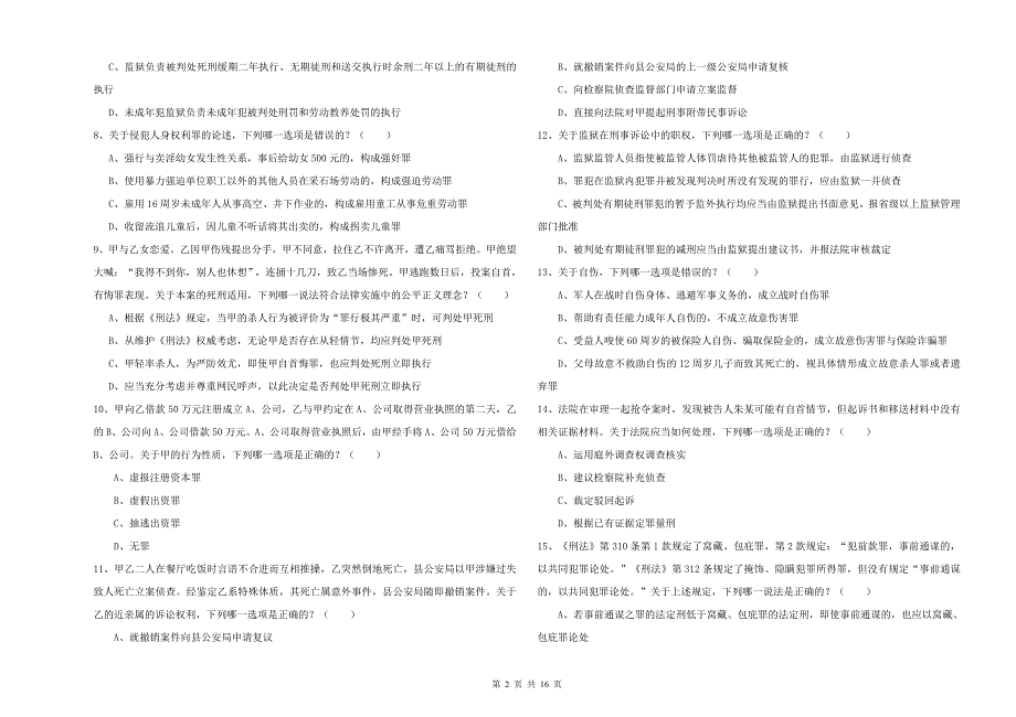 2019年国家司法考试（试卷二）题库综合试卷D卷.doc_第2页