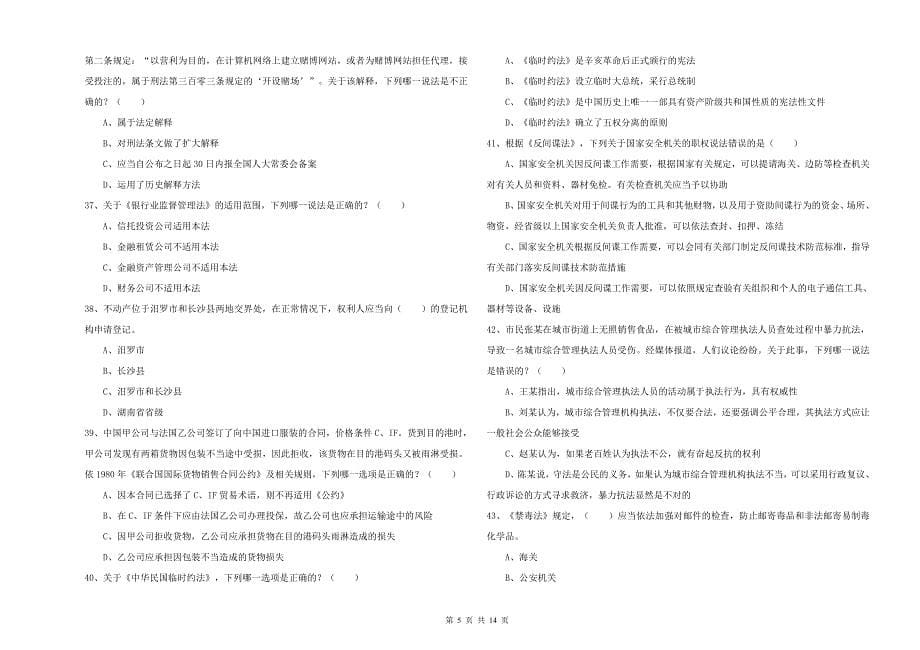 2019年下半年国家司法考试（试卷一）每日一练试卷A卷 附答案.doc_第5页