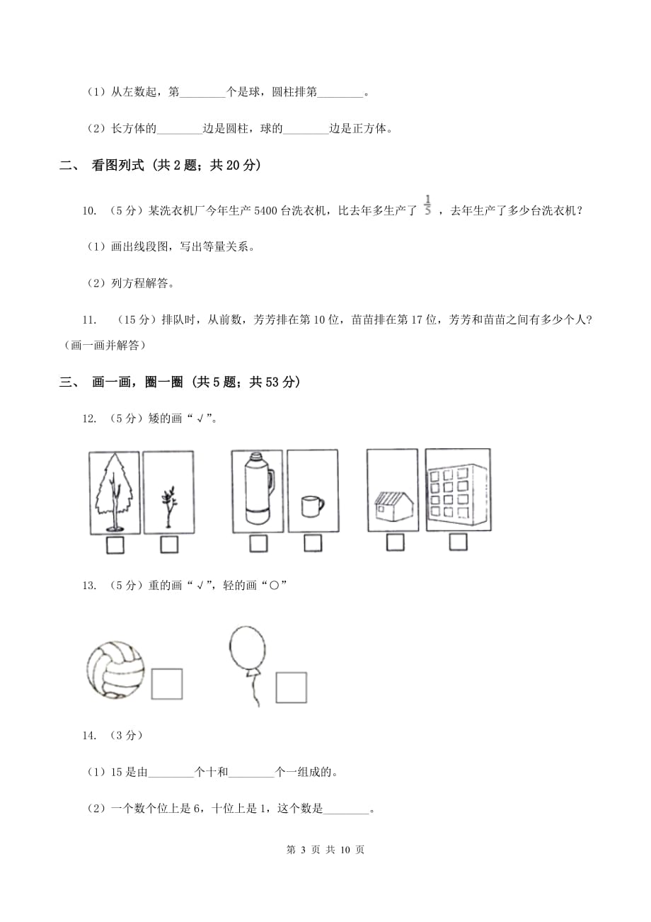 2019-2020学年北师大版一年级上册数学期末模拟卷（I）卷.doc_第3页