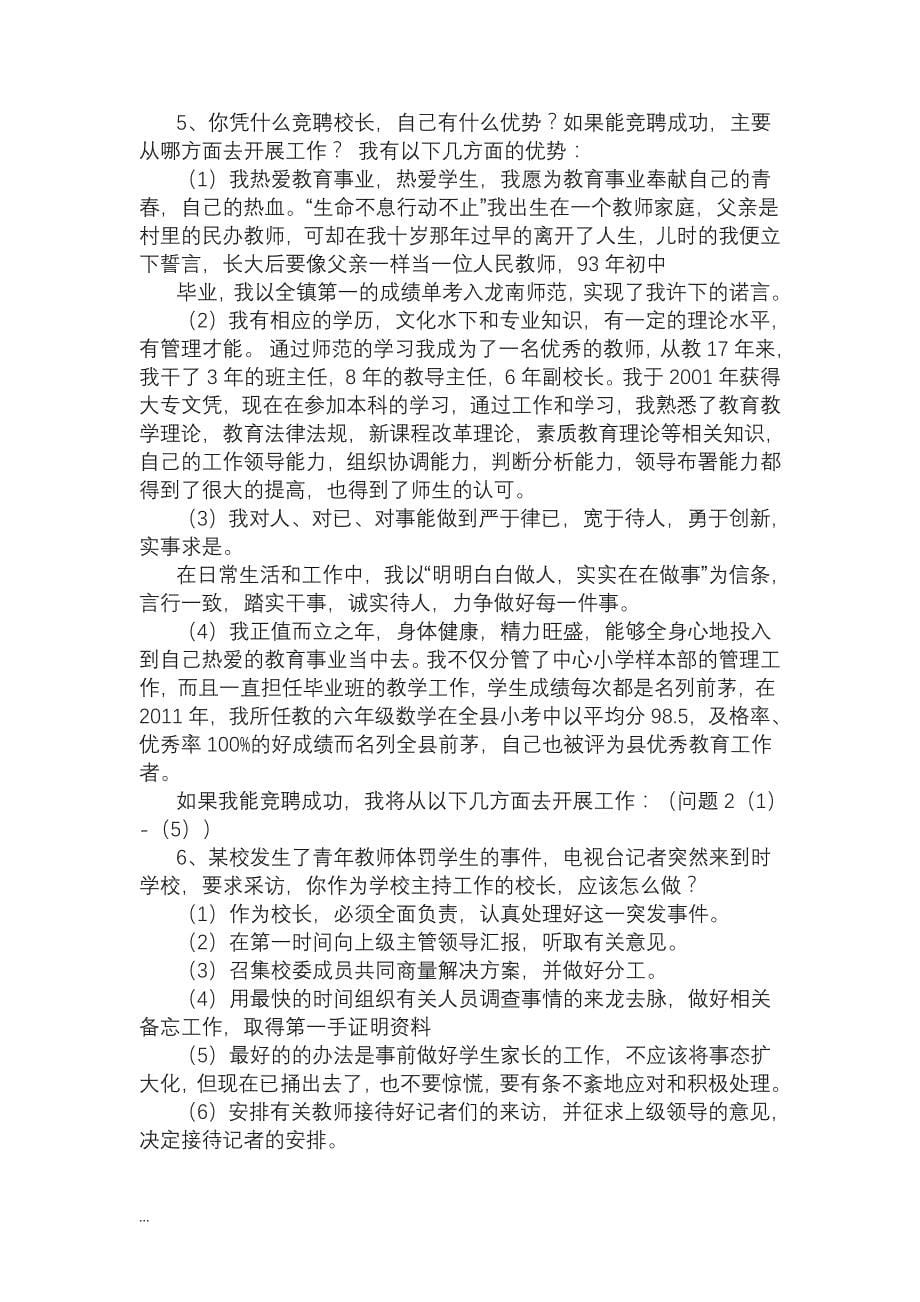 校长竞聘面试试题精选30题_第5页