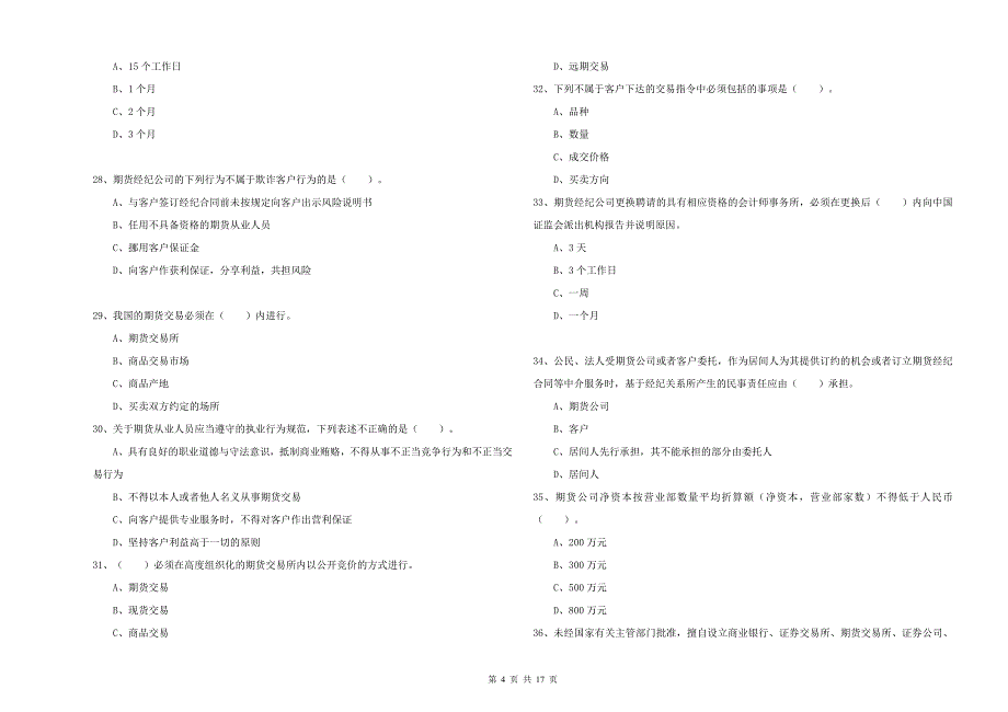 2020年期货从业资格《期货法律法规》真题练习试题D卷 附答案.doc_第4页