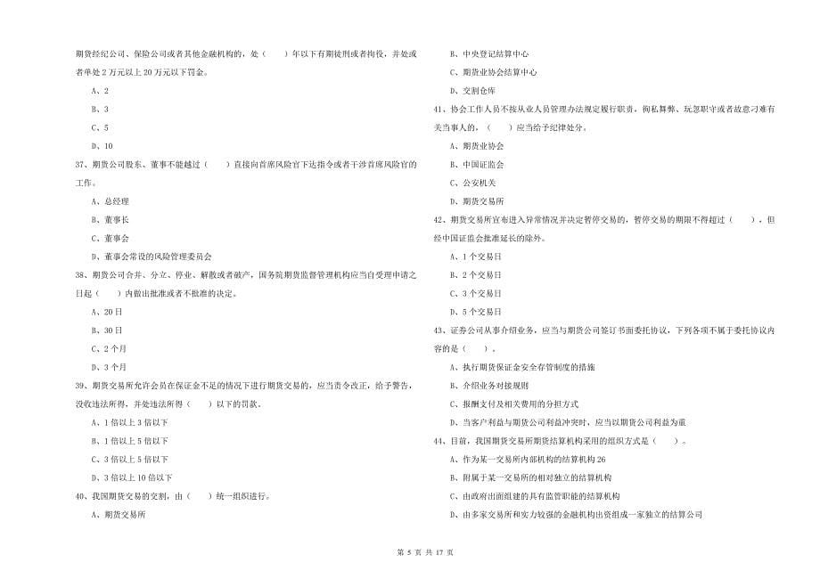 2020年期货从业资格《期货法律法规》真题练习试题D卷 附答案.doc_第5页