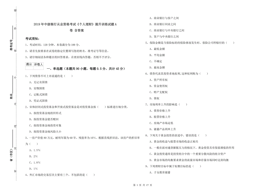 2019年中级银行从业资格考试《个人理财》提升训练试题A卷 含答案.doc_第1页