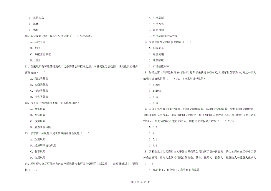 2019年中级银行从业资格考试《个人理财》提升训练试题A卷 含答案.doc_第2页