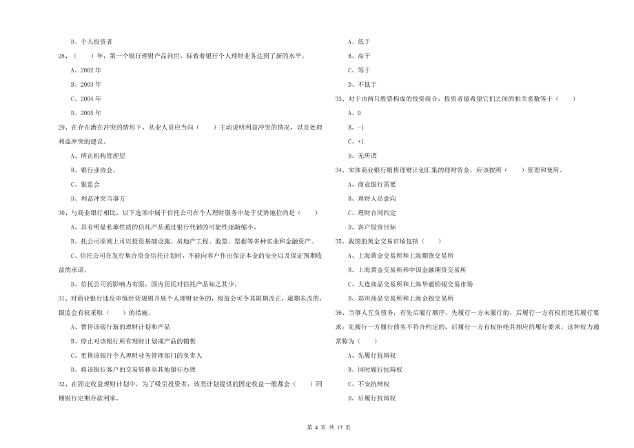 2019年中级银行从业资格考试《个人理财》提升训练试题A卷 含答案.doc_第4页