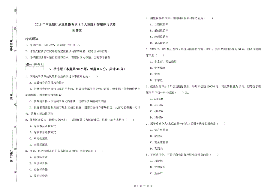 2019年中级银行从业资格考试《个人理财》押题练习试卷 附答案.doc_第1页