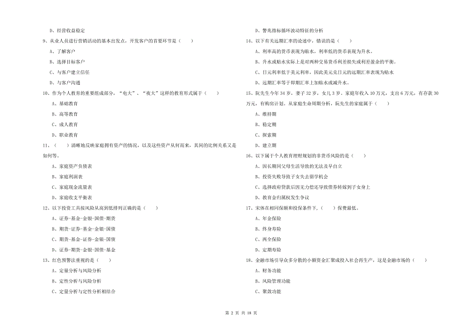 2019年中级银行从业资格考试《个人理财》押题练习试卷 附答案.doc_第2页