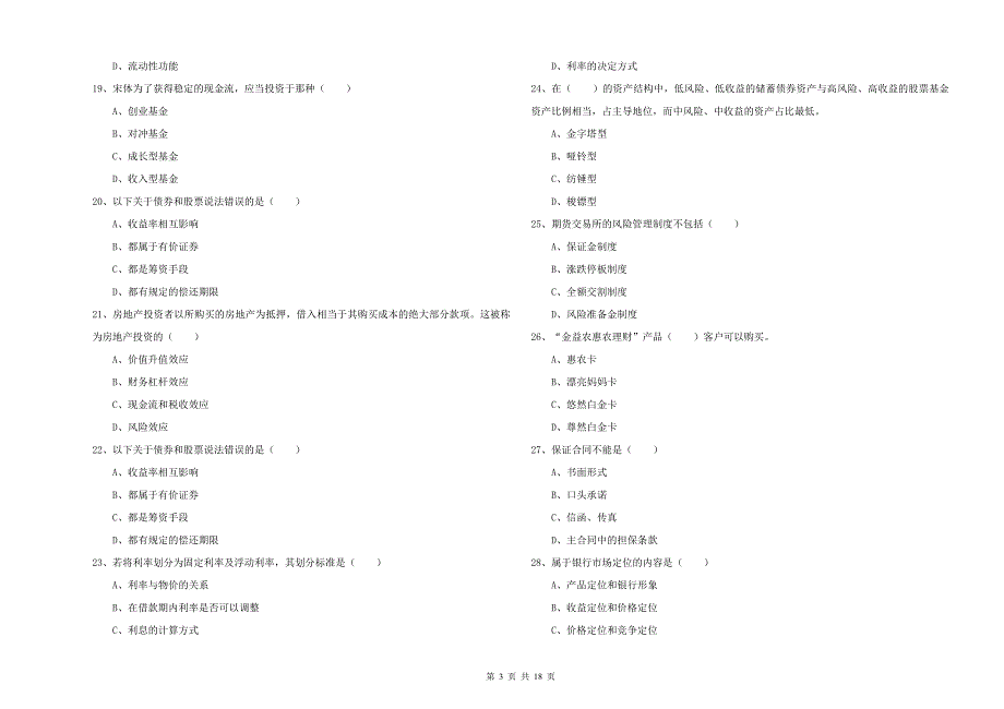 2019年中级银行从业资格考试《个人理财》押题练习试卷 附答案.doc_第3页